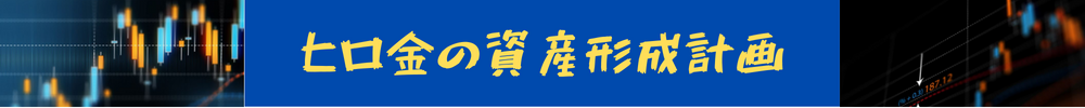 ヒロ金の資産形成計画