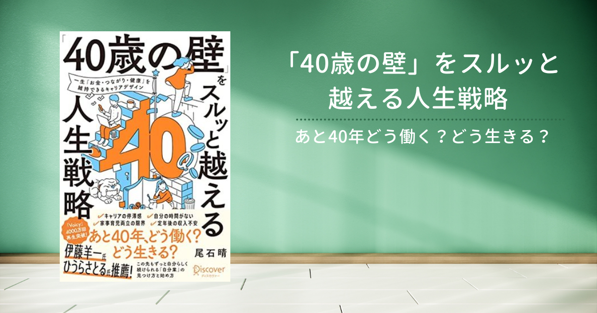 書評] 「40歳の壁」をスルッと越える人生戦略 ー 人生後半の生き方戦略