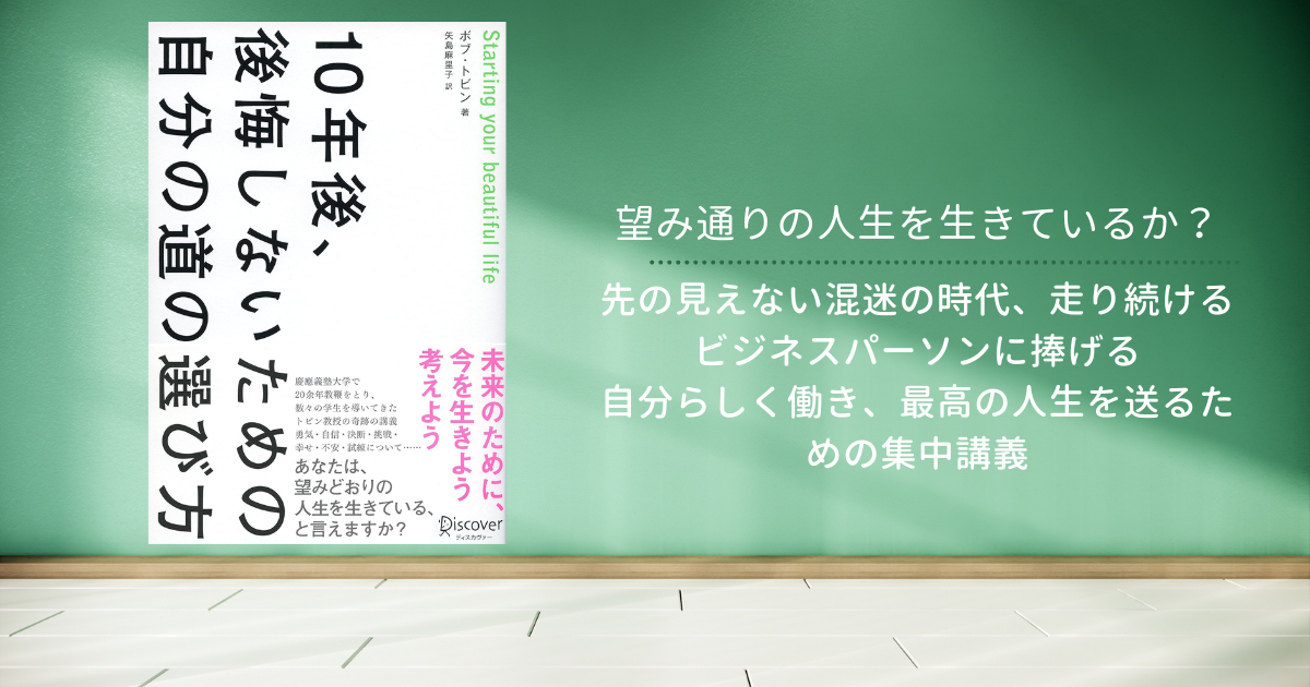 書評」10年後、後悔しないための自分の道の選び方 - ヒロ金の資産形成計画